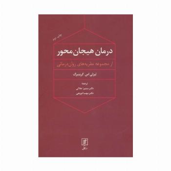 درمان هیجان محور (از مجموعه نظریه های روان درمانی)