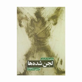 لجن شده ها (مجموعه داستان)
