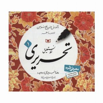 آموزش خط (آموزش و تمرین خوشنویسی،خط نستعلیق،تحریری)،(4جلدی)