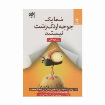 شما یک جوجه اردک زشت نیستید (داستان های اعتماد به نفس و قصه های تربیتی برای نوجوانان و جوانان)