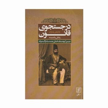 در جستجوی قانون (زندگی و اندیشه میرزا یوسف خان مستشارالدوله)
