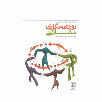 روزنامه نگاری مشارکتی