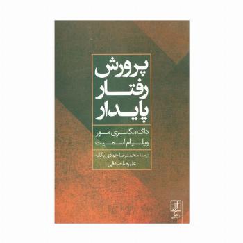 پرورش رفتار پایدار