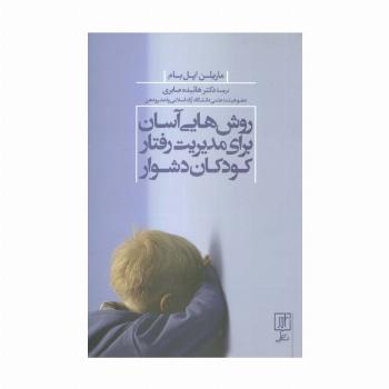 روش هایی آسان برای مدیریت رفتار کودکان دشوار