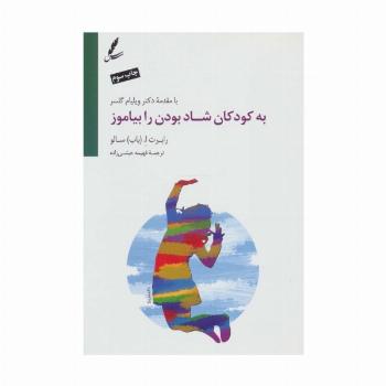 به کودکان شاد بودن را بیاموز