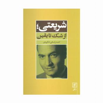 شریعتی؛از شک تا یقین