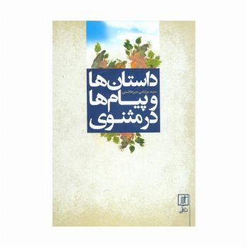 داستان ها و پیام ها در مثنوی