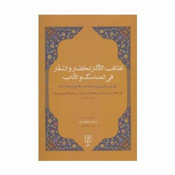 لطائف الاذکار للحضار و السفار فی المناسک و الآداب (کهن ترین متن پارسی در شناخت راه حچ از بخارا...)