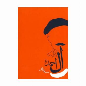 سه تار (جلال آل آحمد 7)