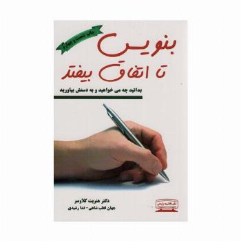 بنویس تا اتفاق بیفتد (بدانید چه می خواهید و به دستش بیاورید)