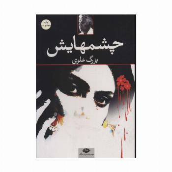 چشمهایش