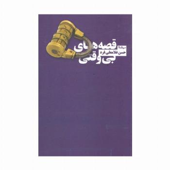 قصه های بی وقتی (کتاب بوف)