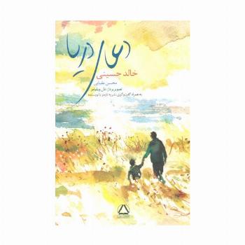 دعای دریا