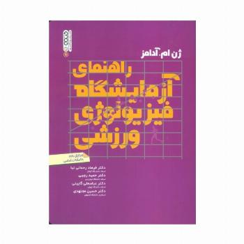 راهنمای آزمایشگاه فیزیولوژی ورزشی