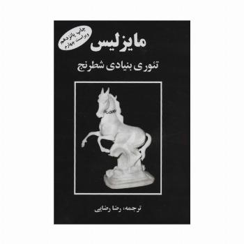 مایزلیس تئوری بنیادی شطرنج