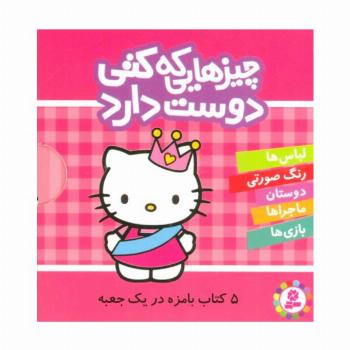مجموعه چیزهایی که کتی دوست دارد (5جلدی،باقاب)