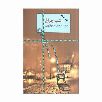 شب چراغ (2جلدی)