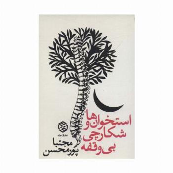 استخوان ها و شکارچی بی وقفه