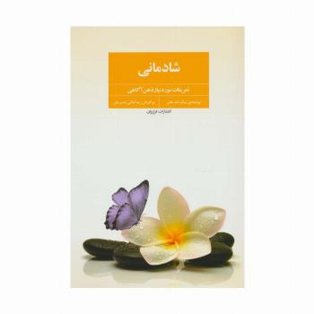 شادمانی (تمرینات مورد نیاز ذهن آگاهی)