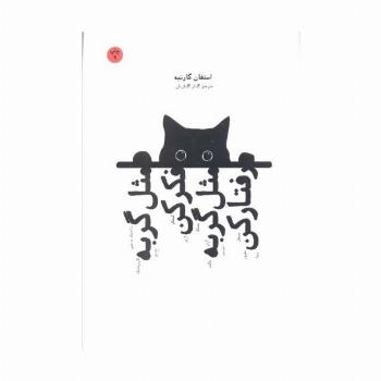 مثل گربه فکر کن مثل گربه رفتار کن