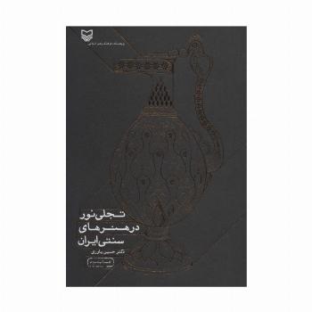 تجلی نور در هنرهای سنتی ایران