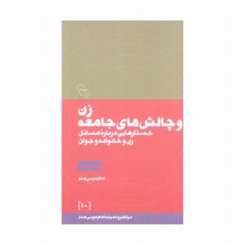 زن و چالش های جامعه (در قلمرو اندیشه امام موسی صدر10)