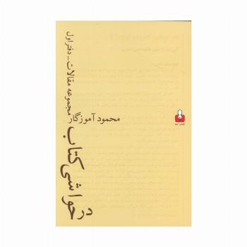 در حواشی کتاب (مجموعه مقالات-دفتر اول)