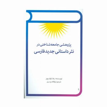 پژوهشی جامعه شناختی در نثر داستانی جدید فارسی