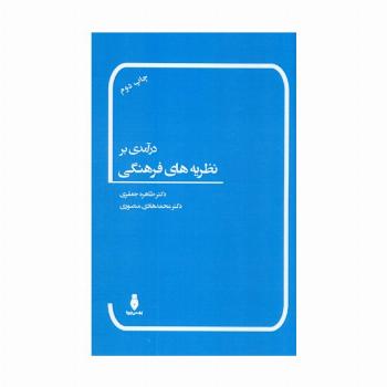 درآمدی بر نظریه های فرهنگی