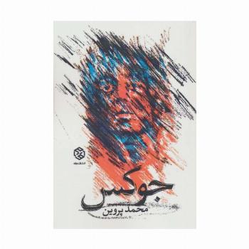 جوکس