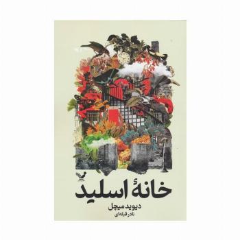 خانه اسلید