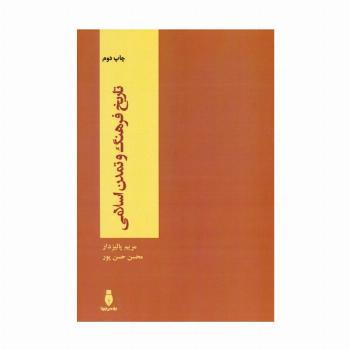 تاریخ فرهنگ و تمدن اسلامی