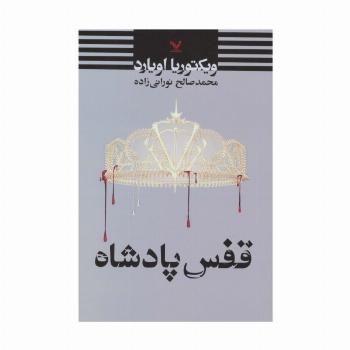 قفس پادشاه