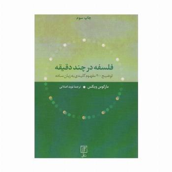 فلسفه در چند دقیقه (توضیح 200 مفهوم کلیدی به زبان ساده)