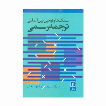 سبک ها و قوانین بین المللی ترجمه رسمی (2زبانه)