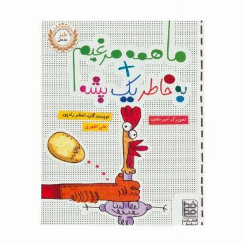 ما همه مرغیم + به خاطر یک پشه