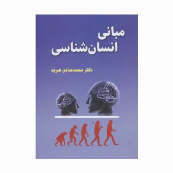 مبانی انسان شناسی