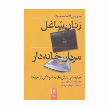زنان شاغل،مردان خانه دار (جابجایی نقش های خانوادگی در آمریکا)