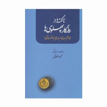 ناگفته ها از روزگار پهلوی ها (خاطرات عبدالرضا انصاری)