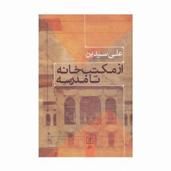 از مکتب خانه تا مدرسه