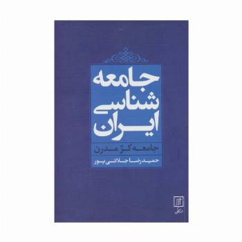 جامعه شناسی ایران (جامعه کژ مدرن)