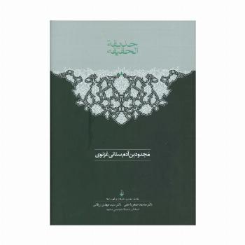 حدیقه الحقیقه (2جلدی)