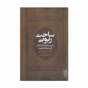 ساحت ربوبی (شرح رساله نقد النقود فی معرفه الوجود)
