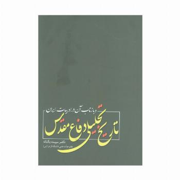 تاریخ تحلیلی دفاع مقدس و بازتاب آن در ادبیات ایران
