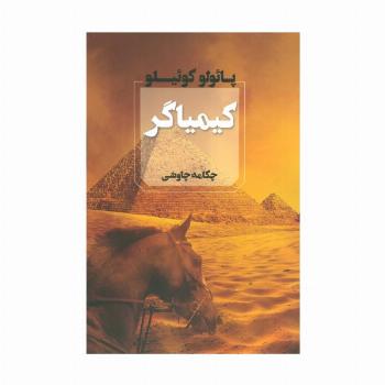 کیمیاگر