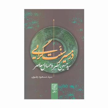 در مسیر سنت گرایی (سید حسین نصر و مسائل معاصر)