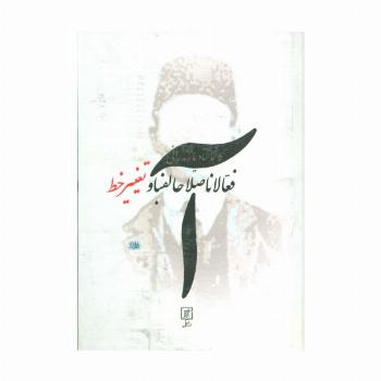 فعالانااصلاحالفبا و تغییر خط (فعالان اصلاح الفبا و تغییر خط)