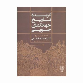 گزیده تاریخ جهانگشای جوینی