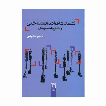 گفتمان های انسان شناختی از نظریه تا میدان