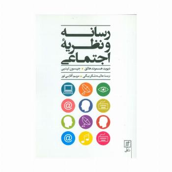 رسانه و نظریه اجتماعی